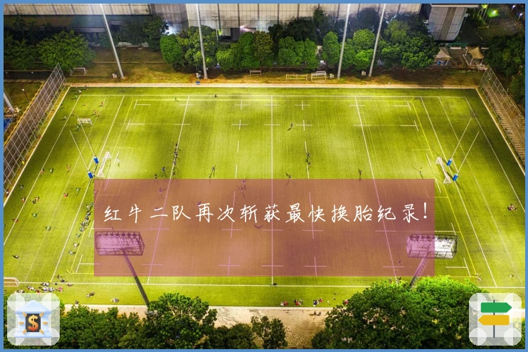 红牛二队再次斩获最快换胎纪录！