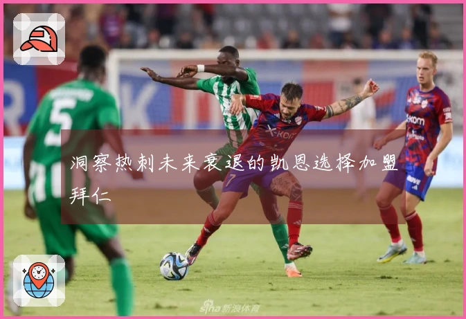 洞察热刺未来衰退的凯恩选择加盟拜仁